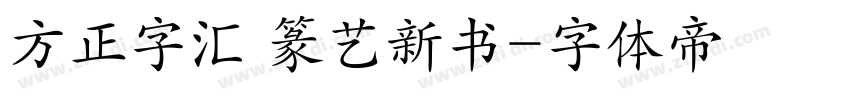 方正字汇 篆艺新书字体转换